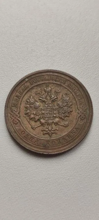 1 копейка 1915 года монета медь Николай Второй -качество,оригинал nt358 Де купити