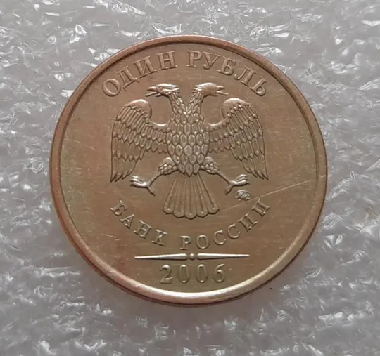 (3527Б) 1 рубль 2006 РФ, ММД Ціна