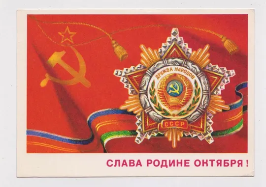 СЛАВА РОДИНЕ ОКТЯБРЯ = ДПМК 1978 г. = БОЧКАРЕВ = чистая # Ціна