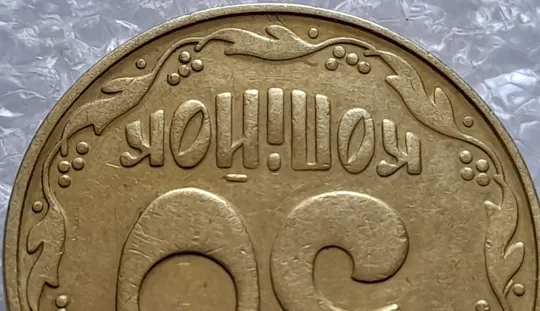 (4518) 50 копійок 1992 1БАм брак &quot;дві полоски&quot; на реверсі (50 копеек 1992 1БАм царапина штемпеля) З аукціону