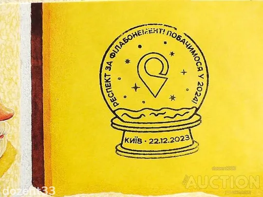 Купити Картка "Подарунки Святого Миколая Сувенірне спецпогашення"Респект за філабонемент!Побачимось у2024!"