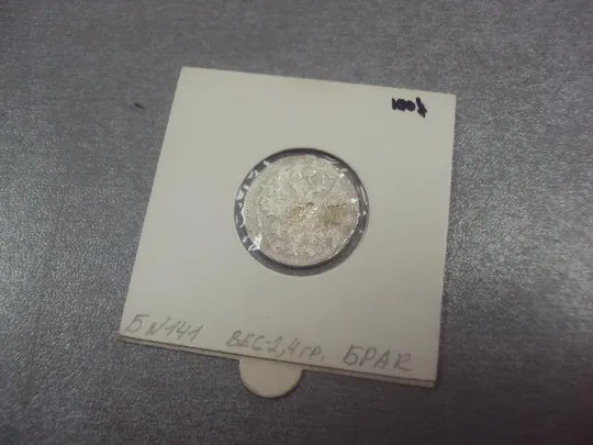 Купити монета россия 15 копеек 1914 серебро брак биткин №141 №1018