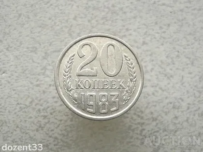 фото, 20 копійок 1983 рік СССР (883+)