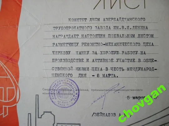 Купити ПОХВАЛЬНЫЙ ЛИСТ = АЗЕРБАЙДЖАН - ВЛКСМ = 1965 г.