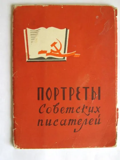 фото, ПОРТРЕТЫ СОВЕТСКИХ ПИСАТЕЛЕЙ = НАБОР 1961 г. = 14 шт. =