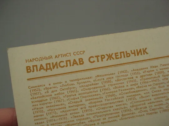 Открытка фотография народный артист ссср Владислав Стржельчик 1982 год фото В. Мишина №18240МЯ Інтернет-аукціон