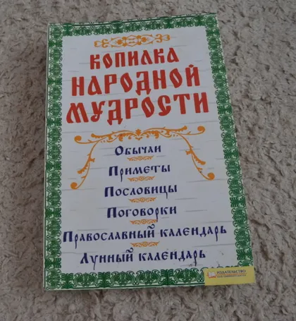 фото, Копилка народной мудрости