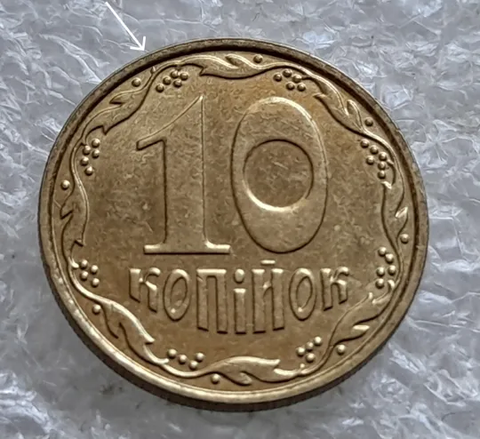 Купити (7631) 10 копійок 2013 викрошка на реверсі між кантом та вінком біля 8 грона (10 копеек 2013 брак)