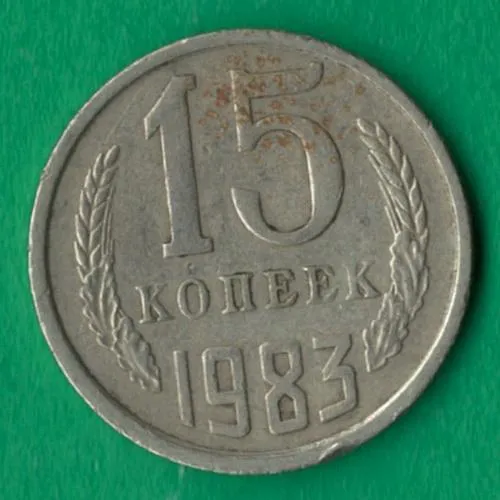 15 копійок 1983 року СРСР [М] Ціна