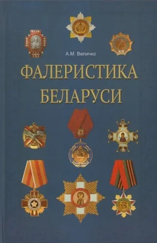 Фалеристика Беларуси - 2015 - *.pdf Ціна