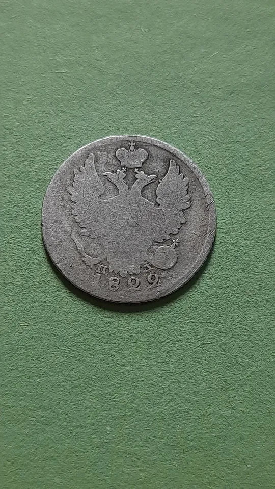20 копійок 1822 року СПБ-ПД Срібло у Колекцію Інтернет-аукціон