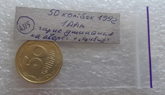 (4919) 50 копійок 1992 1ААм гарне зминання елементів зображення на аверсі + брак "привид"(призрак) (50 копеек 1992 1ААм) Характеристики
