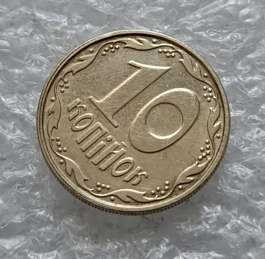 (2390) 10 копійок 2009 роздвоєний кант на реверсі, зміщення зображення (10 копеек 2009) З аукціону