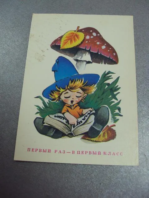 открытка первый раз - в первый класс четвериков 1985 №3318 Ціна