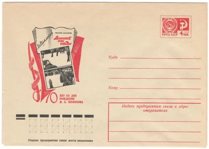 фото, 70 лет со дня рождения М.А. Шолохова. Донские рассказы. ХМК. 1975 рік. СРСР