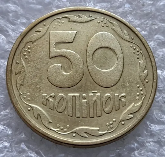 (2163) 50 копійок 1992 1АЕк поворот (порушення соосності) + розкол на аверсі (царапина штемпеля) (50 копеек 1992 1АЕк брак) З аукціону