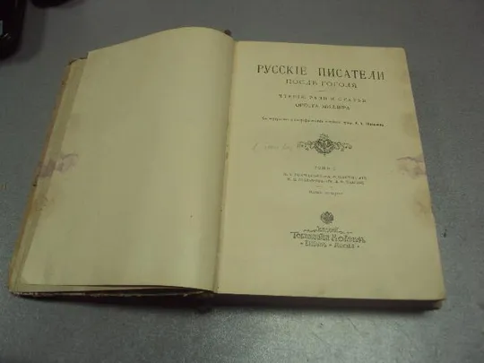 книга русские писатели после гоголя ореста миллера том 2  №183 Ціна