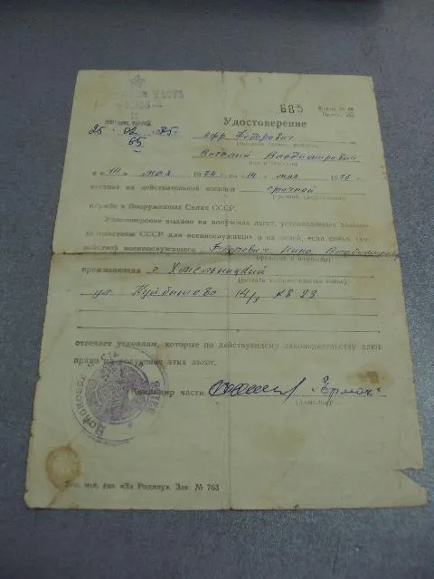 Купити документ удостоверение войсковая часть 32158 на получение льгот 1975  №5335