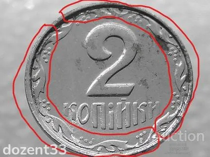 2 копійки 2007 рік Україна &quot; Брак, Проточка Штемпеля Аверса та Викришка &quot; (261+) З аукціону