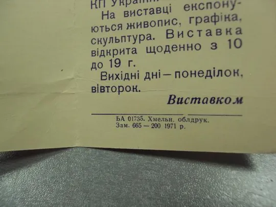 открытка приглашение выставка 24 съезд кпсс хмельницкий 1971 №10583 З аукціону