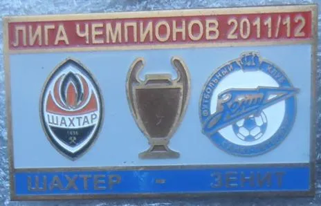 Футбол значок - ФК Шахтер Донецк  -  Зенит Россия  ЛЧ 2011-12 Ціна