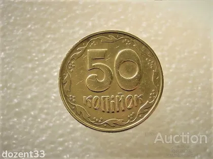 фото, 50 копійок 1992 рік Україна 1БАм " Каталожний Брак, Підшліфовка Штемпеля, Чотири Ягоди " (17+)