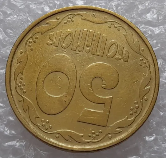 Купити (295) 50 копійок 1992 1АВс розкол від канту між 7 та 8 гронами до &quot;5&quot; номіналу (50 копеек 1992)