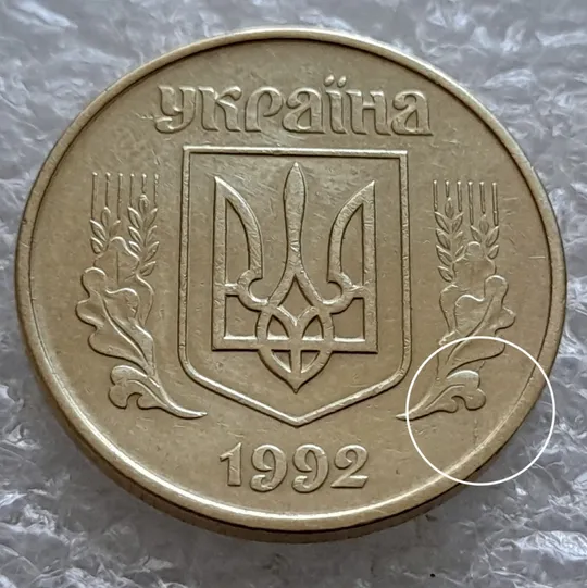 (5987) 50 копійок 1992 1АВс розколи на реверсі від канту до 6 грона та через вінок між 7 та 8 гронами + викрошки на аверсі (50 копеек 1992 1АВс брак) Де купити