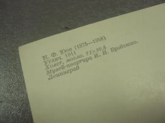 открытка юон углич 1982 №15268 З аукціону
