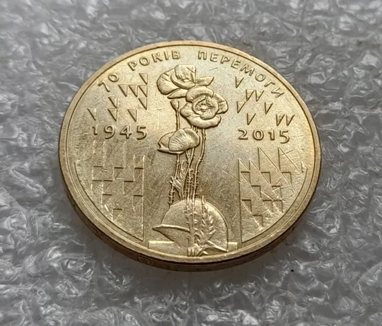 Купити (7876) 1 гривня 2015 70 років Перемоги у ВВВ (маки) (1 гривна 2015)