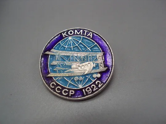 Купити Знак аэрофлот ссср авиация самолет Комта круглый 1922 год №17236