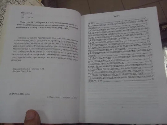книга учебник приступа регулирование социально-трудовых отношений хмельницкий 2002 №158 З аукціону