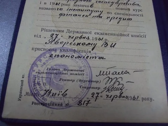 диплом киевский институт народного хозяйства 1961 №2935 Недорого