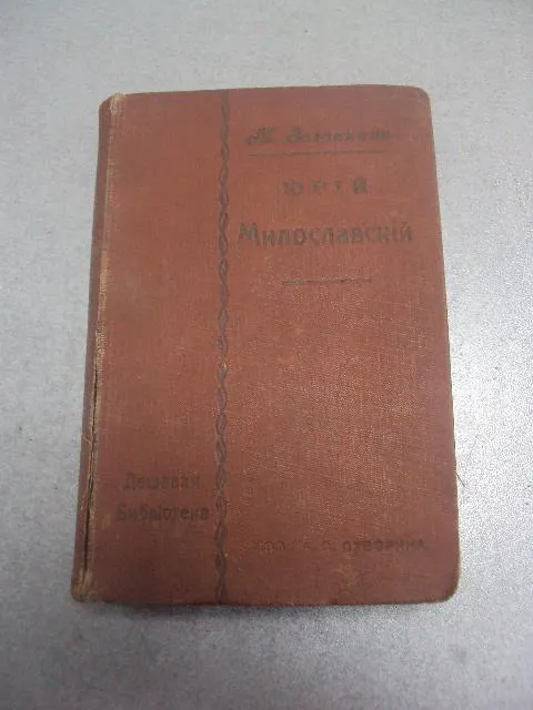 книга загорскин юрий милославский русские в 1612 издание суворина №170 Ціна