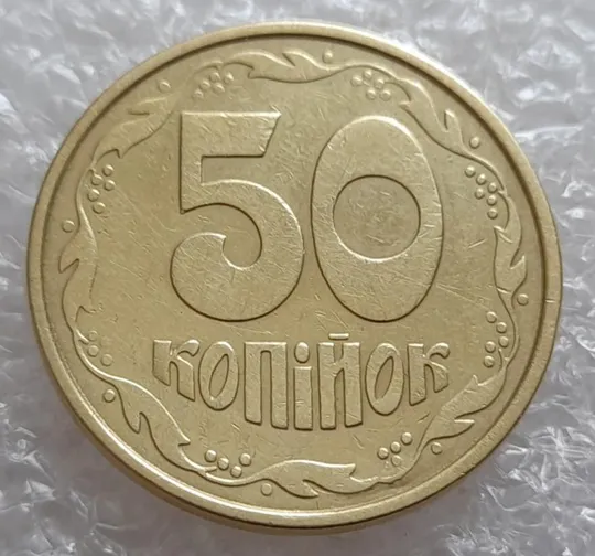 (4023) 50 копійок 1992 1ААм брак "пухлина", наплив металу в 4 гроні на реверсі (50 копеек 1992) Ціна