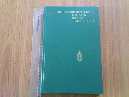 фото, Энциклопедический словарь юного земледельца