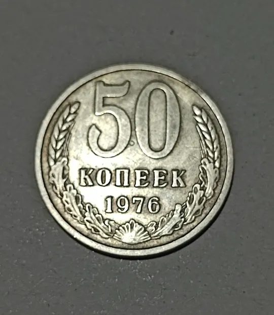 СССР 50 копеек 1976 год. Редкий год Ціна