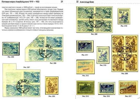 Почтовые марки Азербайджана 1919-1923 - *.pdf Де купити