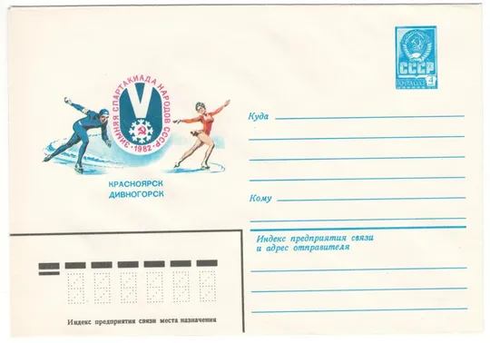 Зимняя спартакиада народов ссср. ХМК. 1982 рік. СРСР Ціна