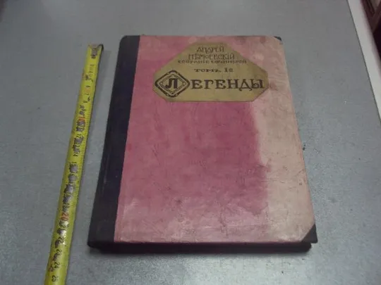 Купити книга собрание сочинений андрей немоевский легенды 1910 т.1 №189