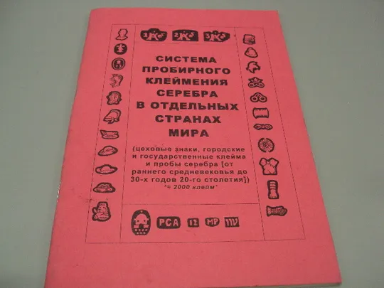 Книга каталог Система пробирного клеймения серебра в отдельных странах мира 20,5х14,5 см №15469 Недорого