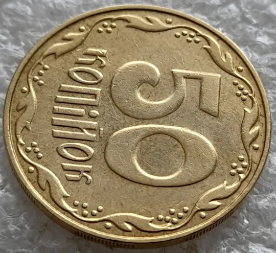 (6499) 50 копійок 2007 лишній метал на елементах зображення на реверсі (50 копеек 2007 брак) З аукціону