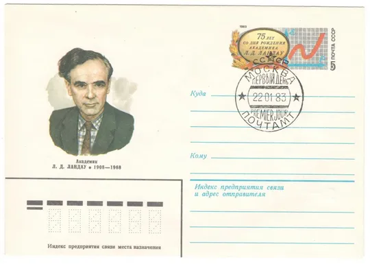 75 лет со дня рождения академика Л.Д. Ландау. ХМК з ОМ. СП. 1983 рік. СРСР Ціна