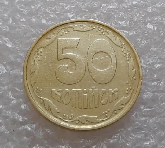 (3928) 50 копійок 1992 1(1)АВм брак по каталогу ІТК, нечаста (50 копеек 1992 1(1)АВм) Продаж