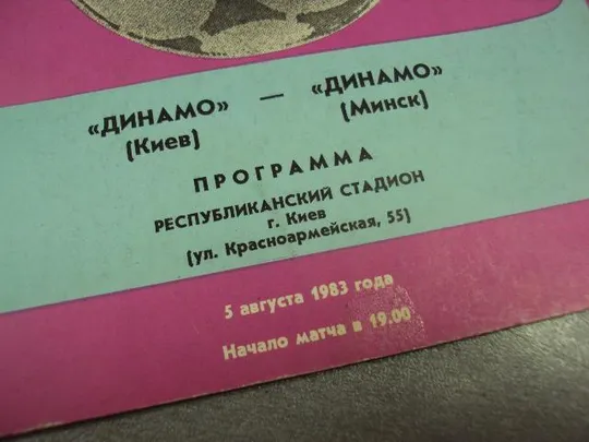 Купити футбол программа динамо-динамо 1983