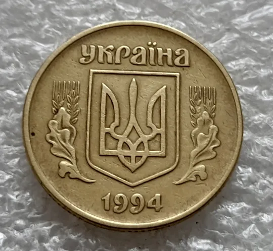 (1969) 50 копійок 1994 1.2АЕк поворот (порушення соосності) (50 копеек 1994 1.2АЕк брак сдвиг) Продаж