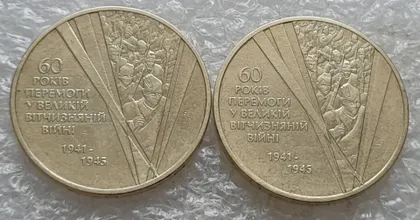фото, (7672) 1 гривня 2005 60 років Перемоги у ВВВ - 2 монети одним лотом (солдати, солдаты)