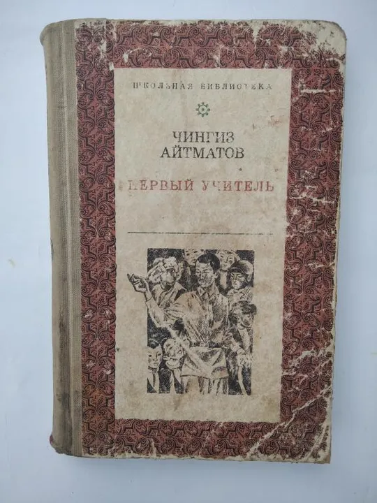 Чингиз Айтматов. Первый учитель. Ціна