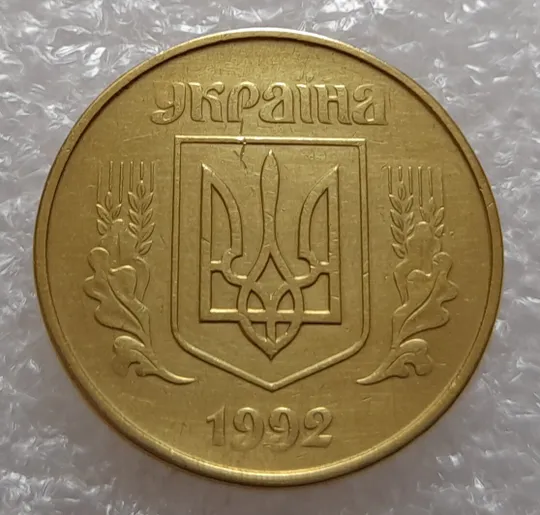 (3343) 50 копійок 1992 1АВ(г)м брак по каталогу В.Шекені (50 копеек 1992 1АВ(г)м) Де купити