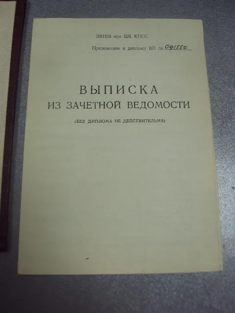 диплом заочная партийная школа цк кпсс с отличием 1975 выписка №5496 Характеристики